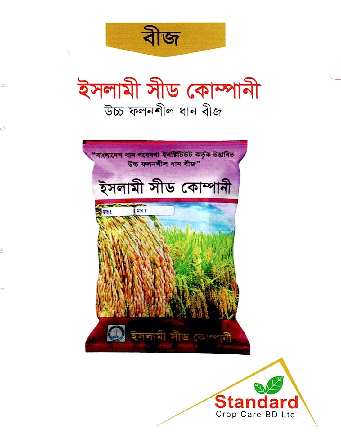 ইসলামি সিড কোম্পানি