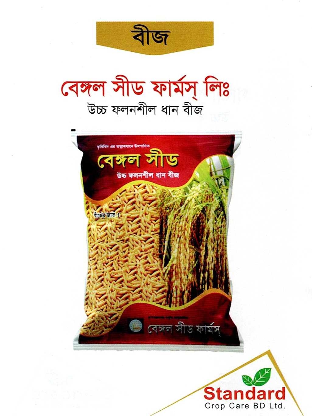বেঙ্গল সিড ফার্মস লিঃ